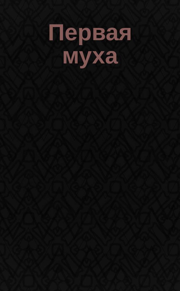Первая муха : Риж. юморист. листок
