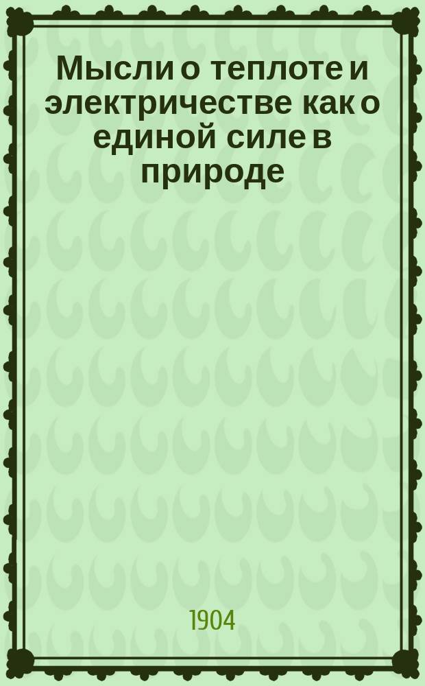 Мысли о теплоте и электричестве как о единой силе в природе : Вып. 1-2. Вып. 2 : Физические основы мироздания