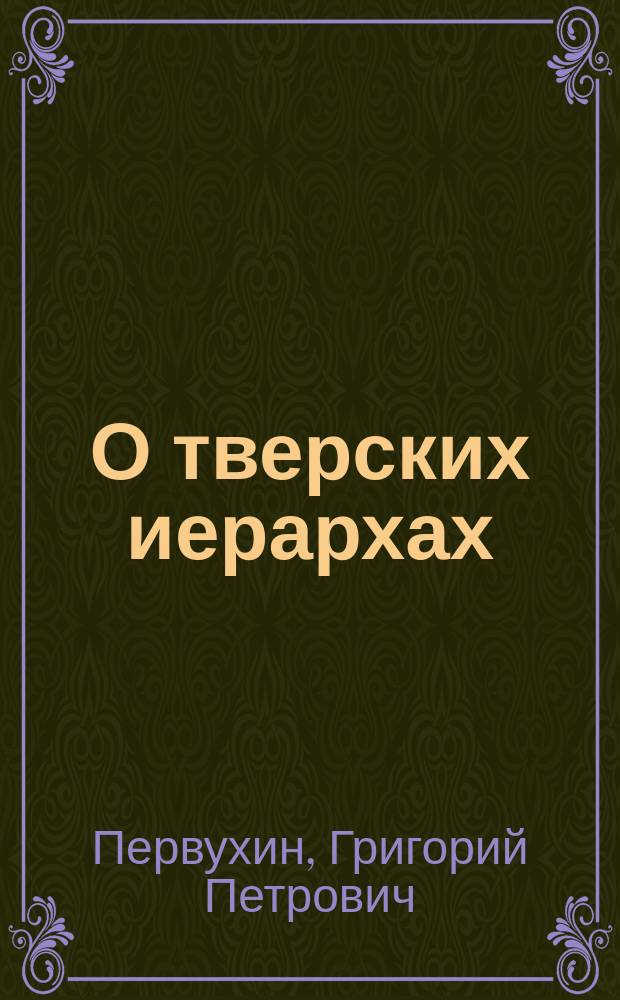 О тверских иерархах : Сборник биографий