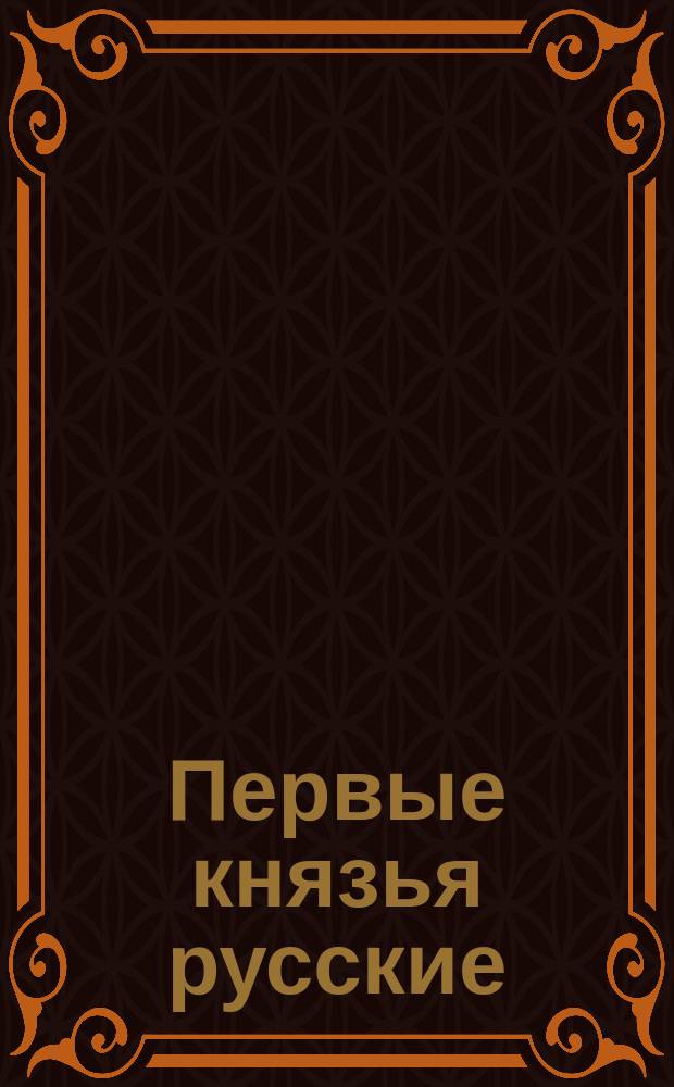 Первые князья русские : (По Нестору-летописцу)