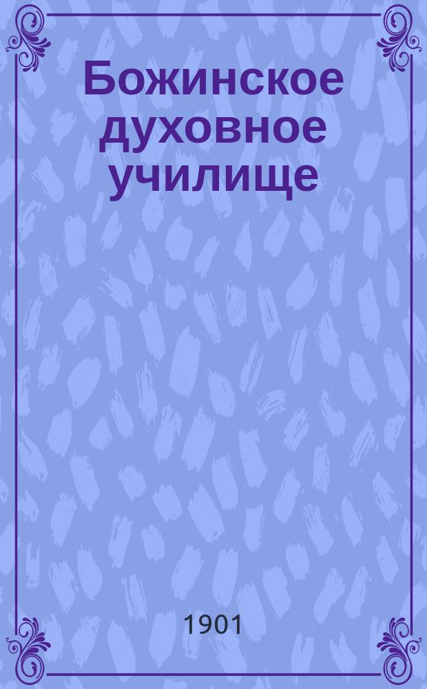 Божинское духовное училище : Ист. очерк