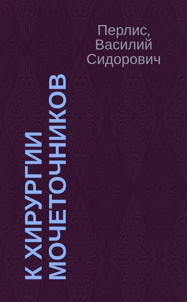 К хирургии мочеточников : 2 случая uretero-ureterorrhaphia transversa