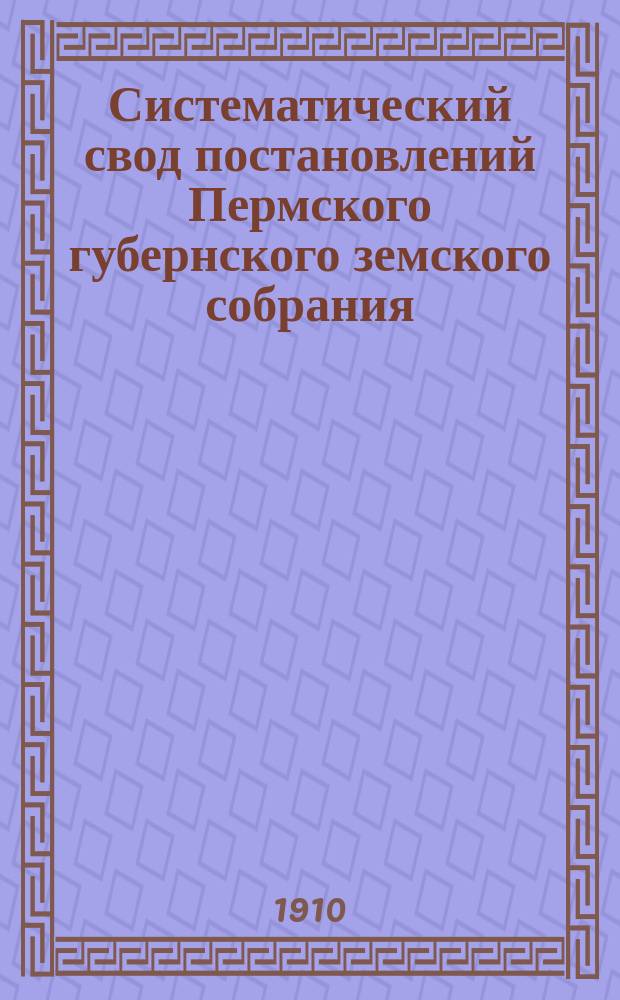Систематический свод постановлений Пермского губернского земского собрания : Вып. 1. Вып. 5 : Народное образование. 1870-1907