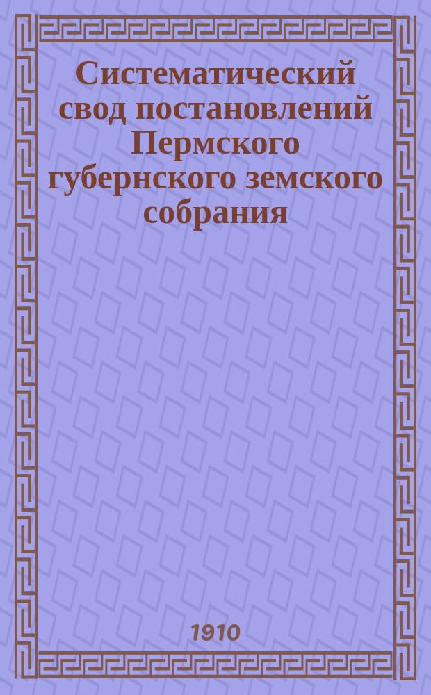 Систематический свод постановлений Пермского губернского земского собрания : Вып. 1. Вып. 5 : Народное образование. 1870-1907