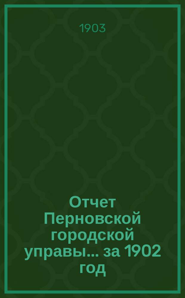 Отчет Перновской городской управы... за 1902 год