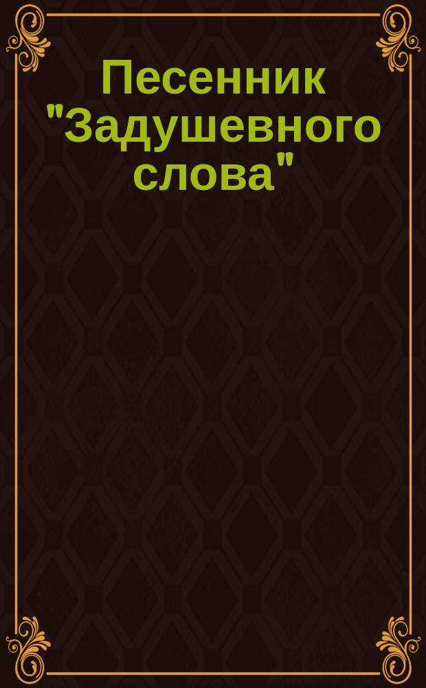 Песенник "Задушевного слова" : Сборничек попул. рус. дет. и нар. песен с голосами и с аккомпанементом фортепиано