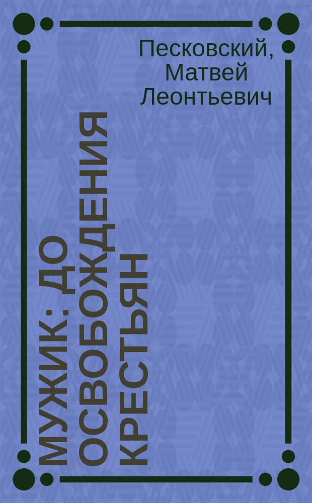 Мужик : До освобождения крестьян : Роман