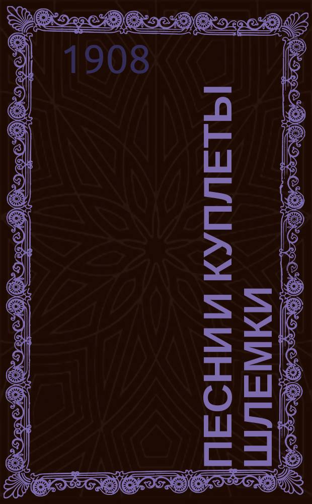 Песни и куплеты Шлемки : Сб. новейших евр., юмор. и сатир. куплетов, рассказов, сцен и романсов лучших авт.: Фишкинда, Давидова, Вейнберга, Леонидова, Доброва и др