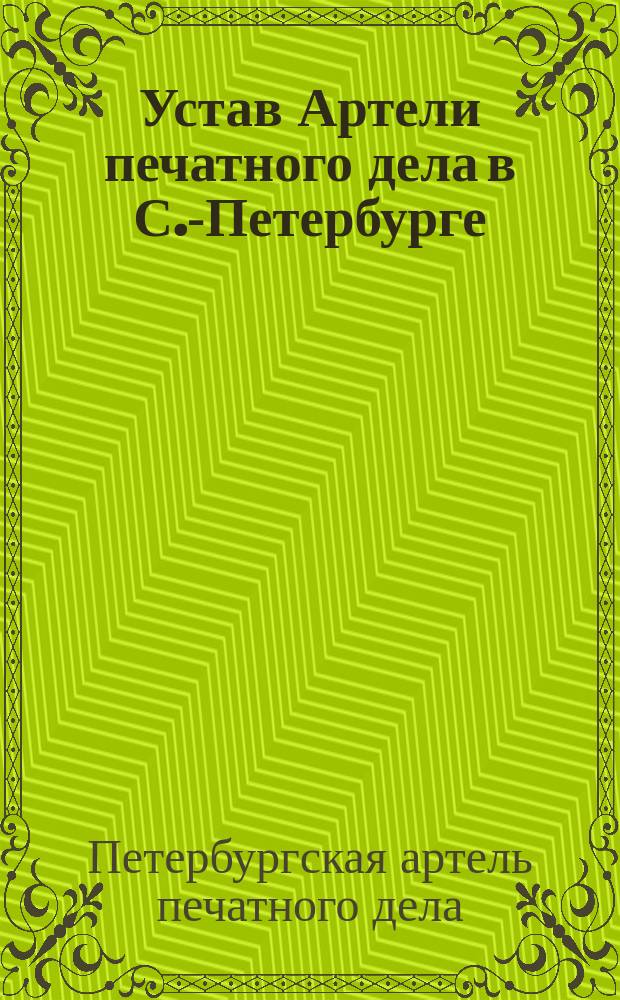 Устав Артели печатного дела в С.-Петербурге : Утв. 28 мая 1903 г.