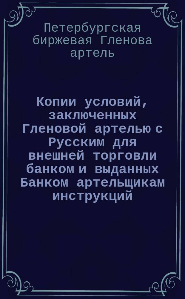 Копии условий, заключенных Гленовой артелью с Русским для внешней торговли банком и выданных Банком артельщикам инструкций