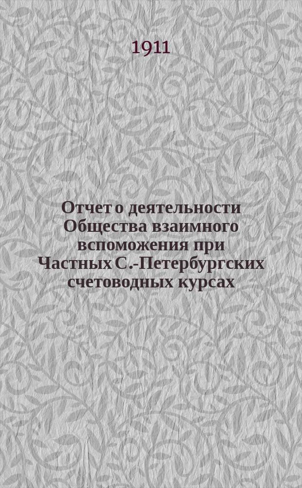 Отчет о деятельности Общества взаимного вспоможения при Частных С.-Петербургских счетоводных курсах... ... за 1910 год