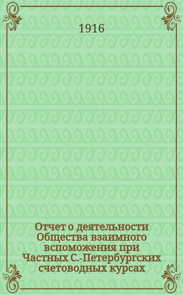 Отчет о деятельности Общества взаимного вспоможения при Частных С.-Петербургских счетоводных курсах... ... за 1914 год