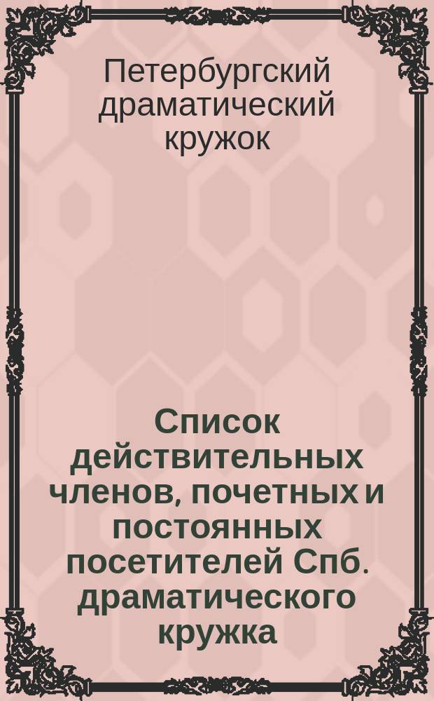 Список действительных членов, почетных и постоянных посетителей Спб. драматического кружка : Список 1900-1901 гг