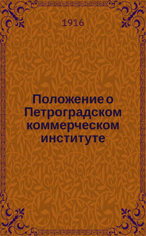 Положение о Петроградском коммерческом институте : Проект
