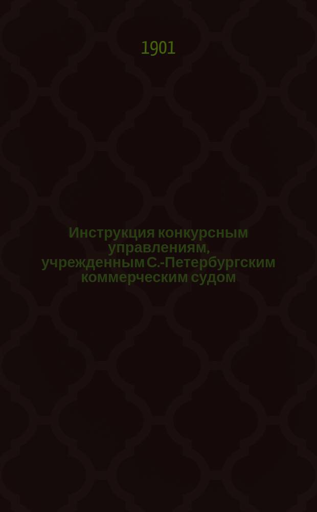 Инструкция конкурсным управлениям, учрежденным С.-Петербургским коммерческим судом