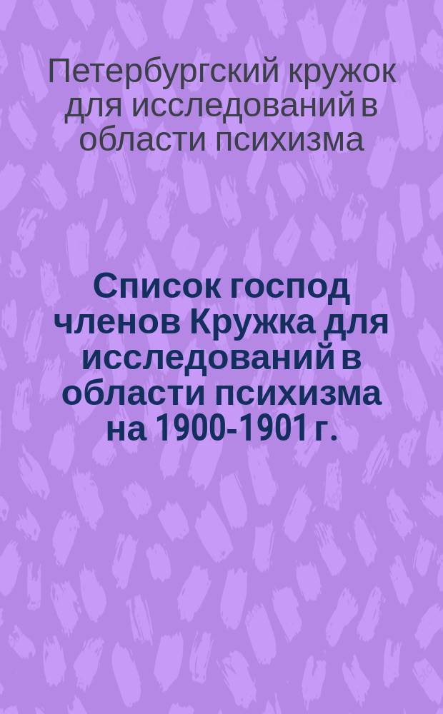 Список господ членов Кружка для исследований в области психизма на 1900-1901 г.
