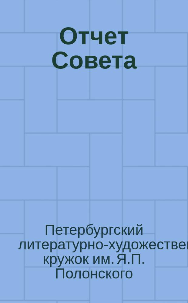 Отчет Совета