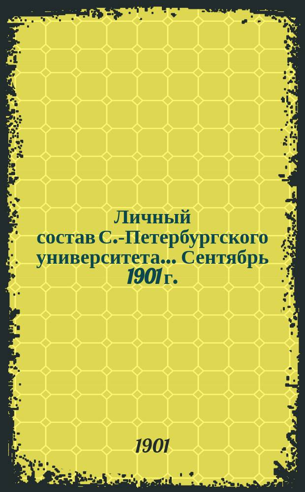 Личный состав С.-Петербургского университета... ... Сентябрь 1901 г.