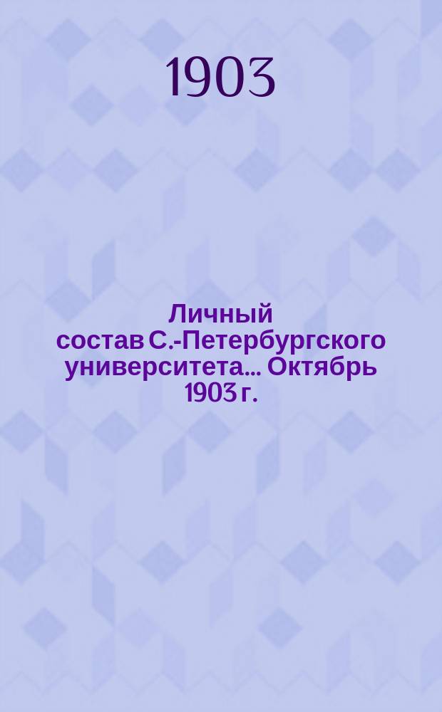 Личный состав С.-Петербургского университета... ... Октябрь 1903 г.