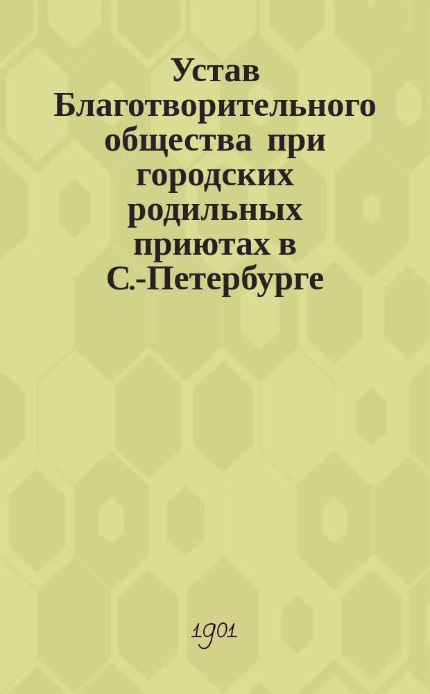 Устав Благотворительного общества при городских родильных приютах в С.-Петербурге