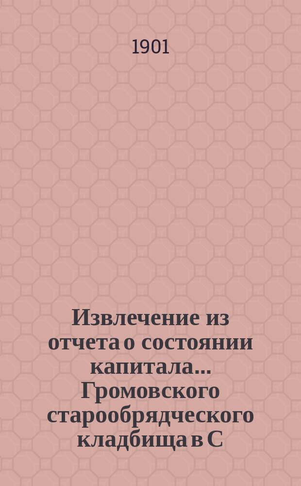 !Извлечение из отчета о состоянии капитала ... Громовского старообрядческого кладбища в С.-Петербурге