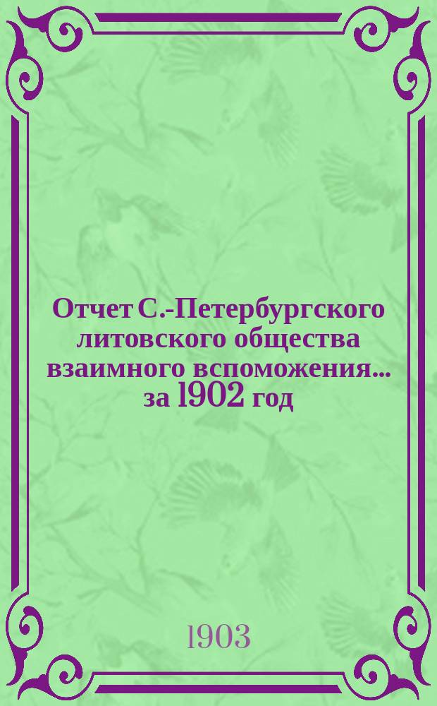 Отчет С.-Петербургского литовского общества взаимного вспоможения... за 1902 год