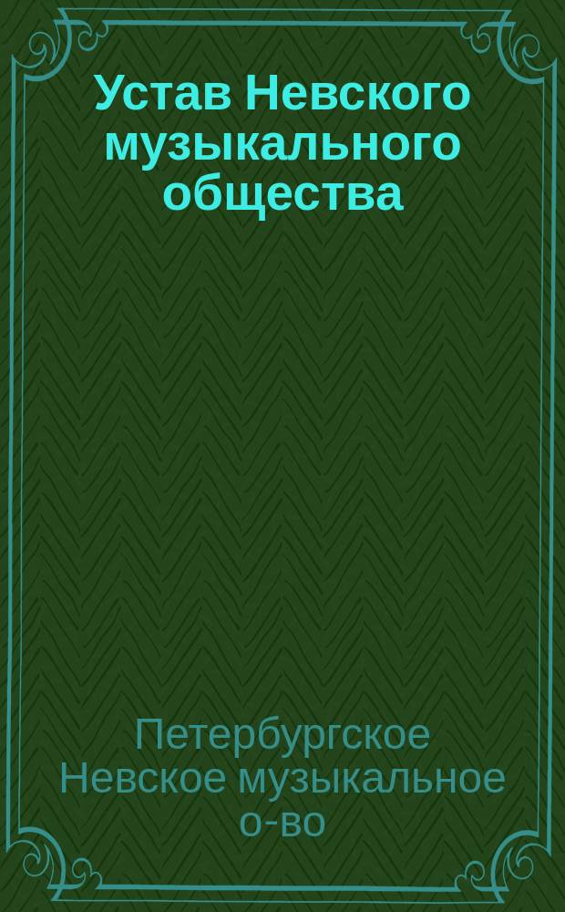 Устав Невского музыкального общества : Утв. 8 марта 1901 г.