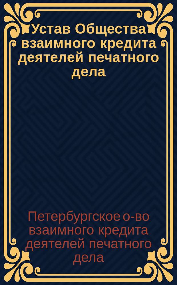 Устав Общества взаимного кредита деятелей печатного дела : Утв. 20 июня 1901 г.