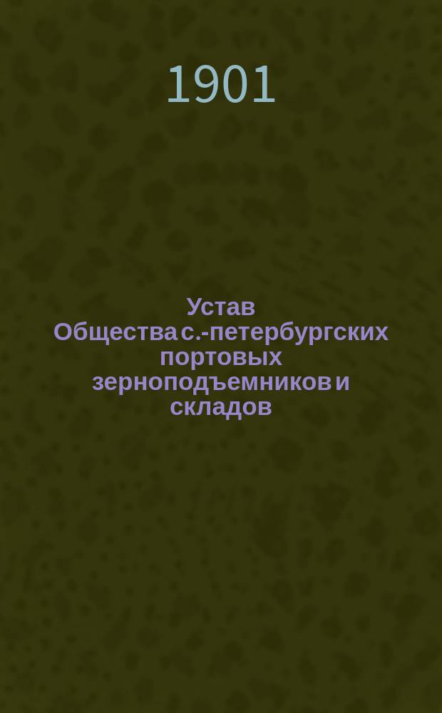Устав Общества с.-петербургских портовых зерноподъемников и складов