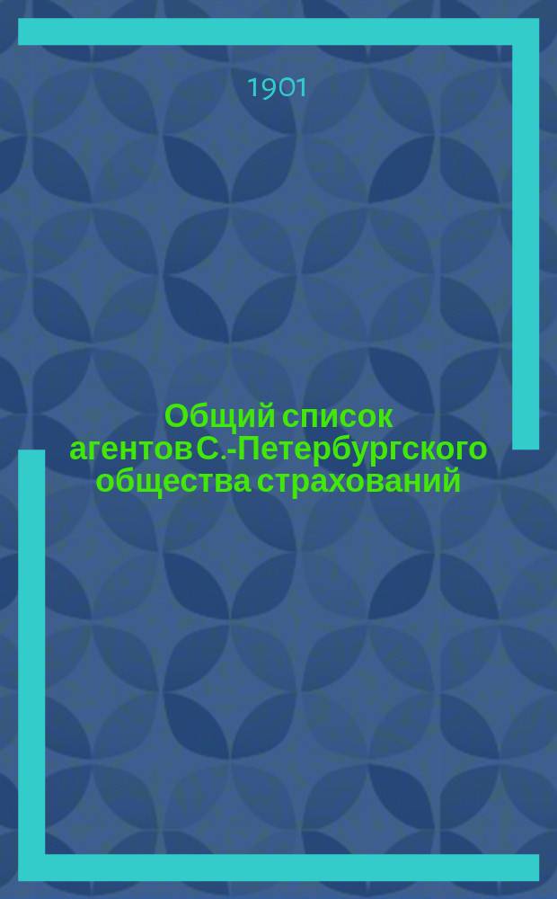 Общий список агентов С.-Петербургского общества страхований