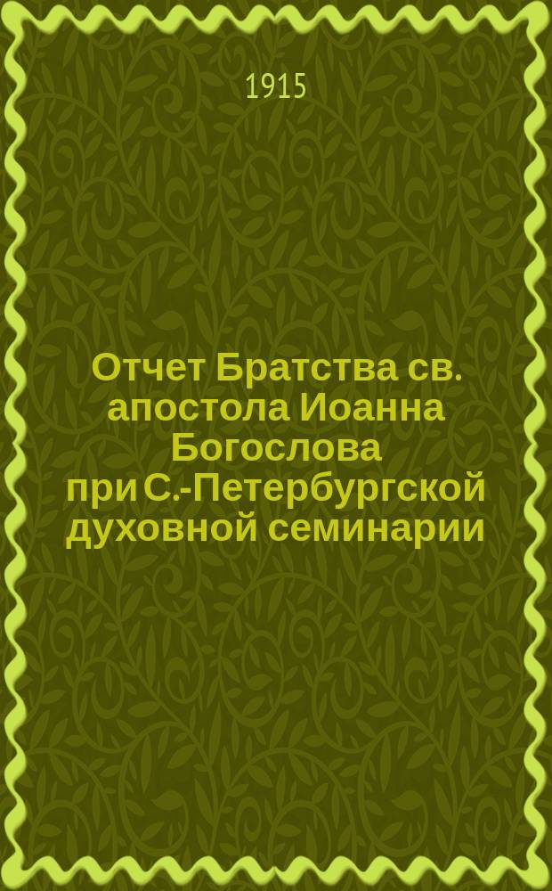 Отчет Братства св. апостола Иоанна Богослова при С.-Петербургской духовной семинарии ... ... за 1914 г.
