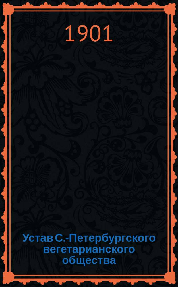 Устав С.-Петербургского вегетарианского общества : Утв. 25 окт. 1901 г.