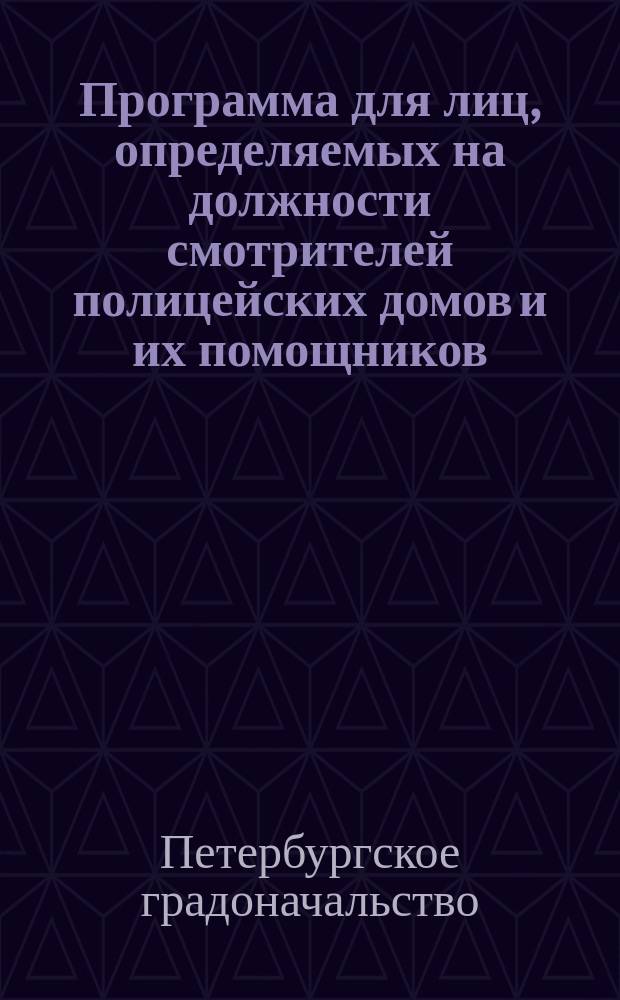 Программа для лиц, определяемых на должности смотрителей полицейских домов и их помощников