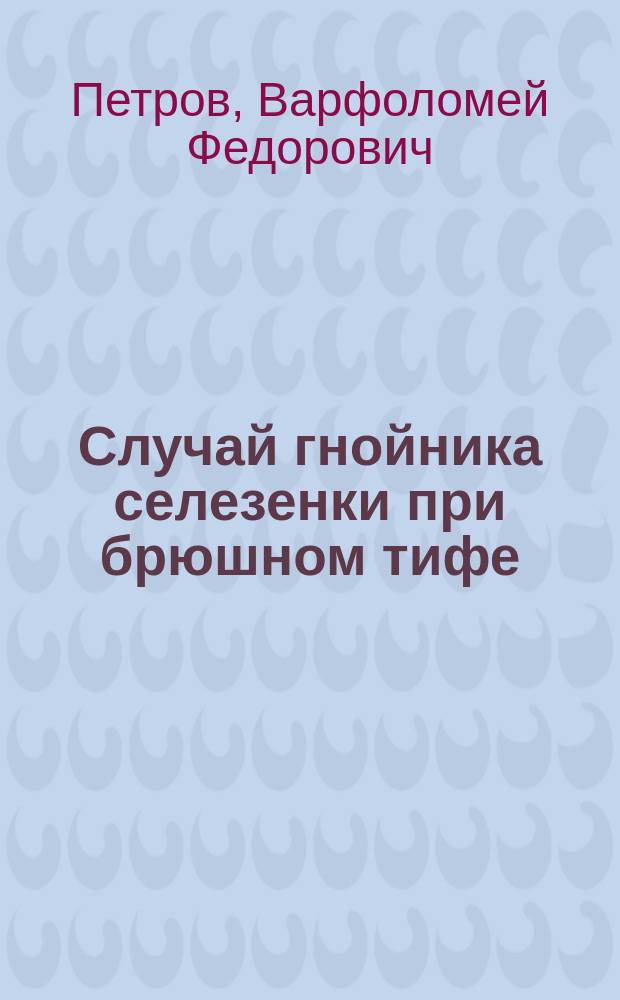 Случай гнойника селезенки при брюшном тифе