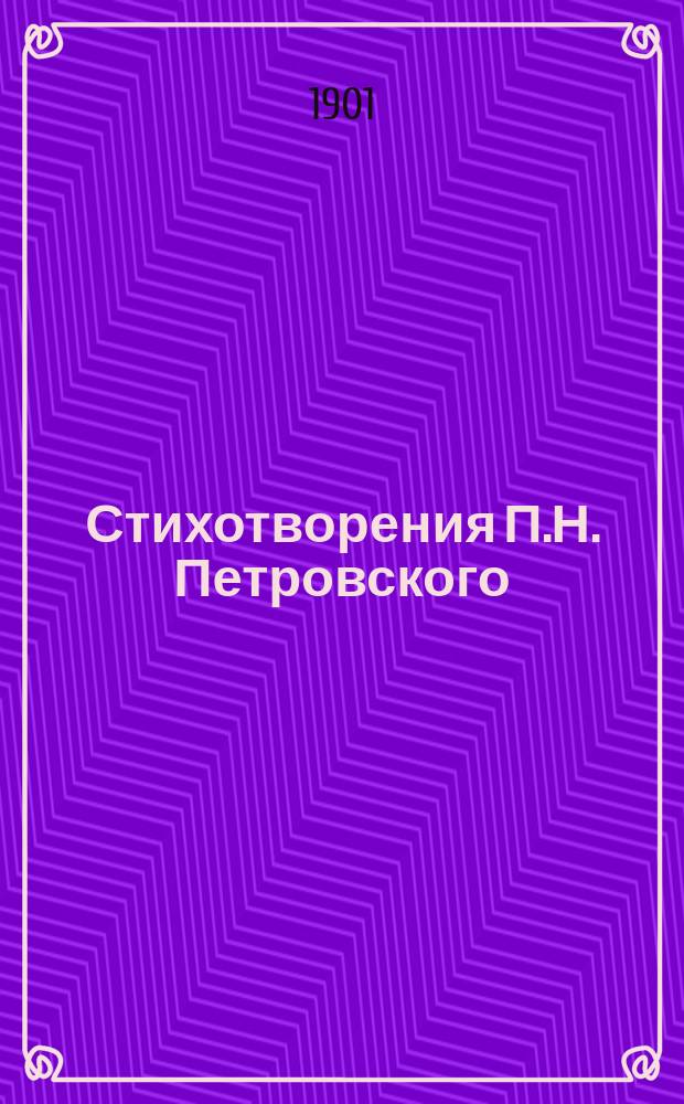 Стихотворения П.Н. Петровского