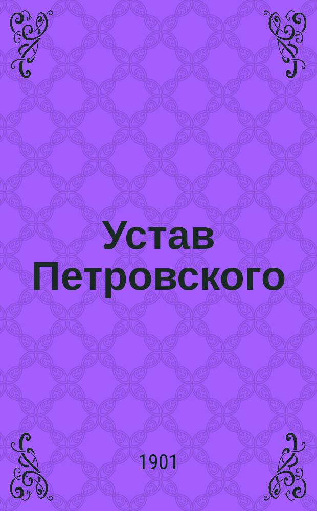 Устав Петровского (Новгородской губ.) общества охоты : Утв. 23 мая 1901 г.