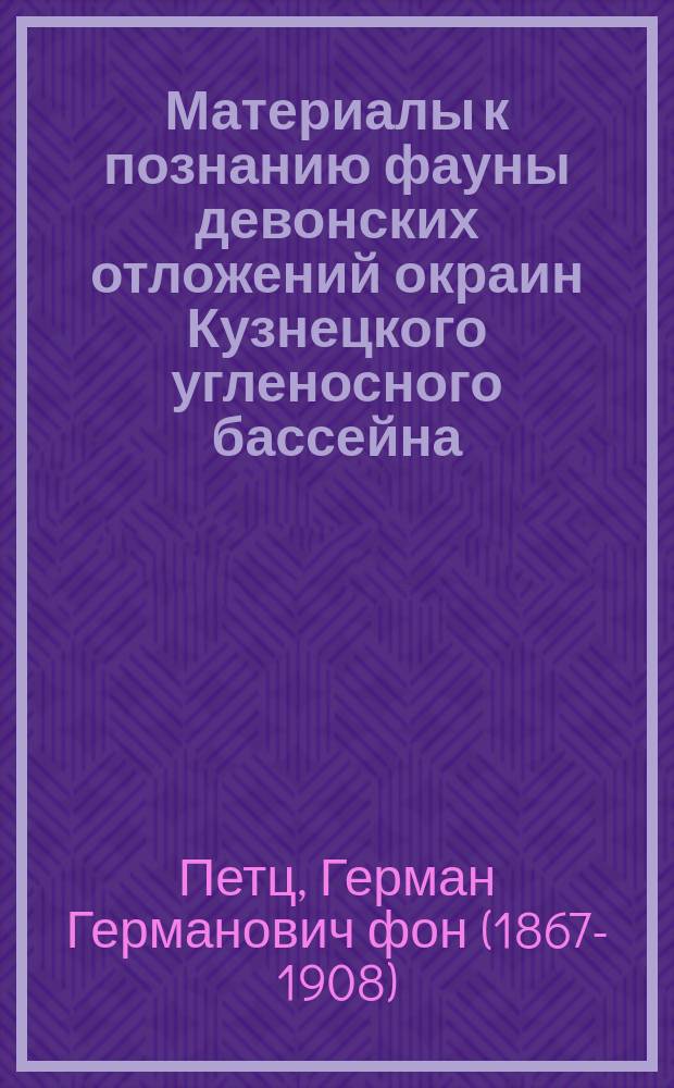 Материалы к познанию фауны девонских отложений окраин Кузнецкого угленосного бассейна