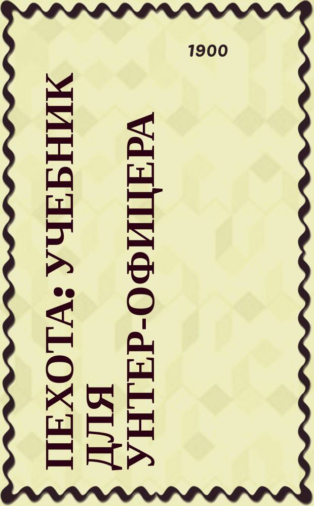 Пехота : Учебник для унтер-офицера : Печатано с разрешения Гл. штаба