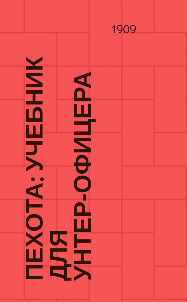 Пехота : Учебник для унтер-офицера : Печатано с разрешения Гл. штаба