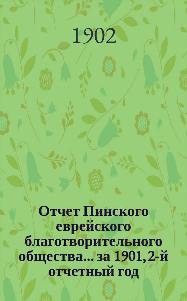 Отчет Пинского еврейского благотворительного общества... за 1901, 2-й отчетный год