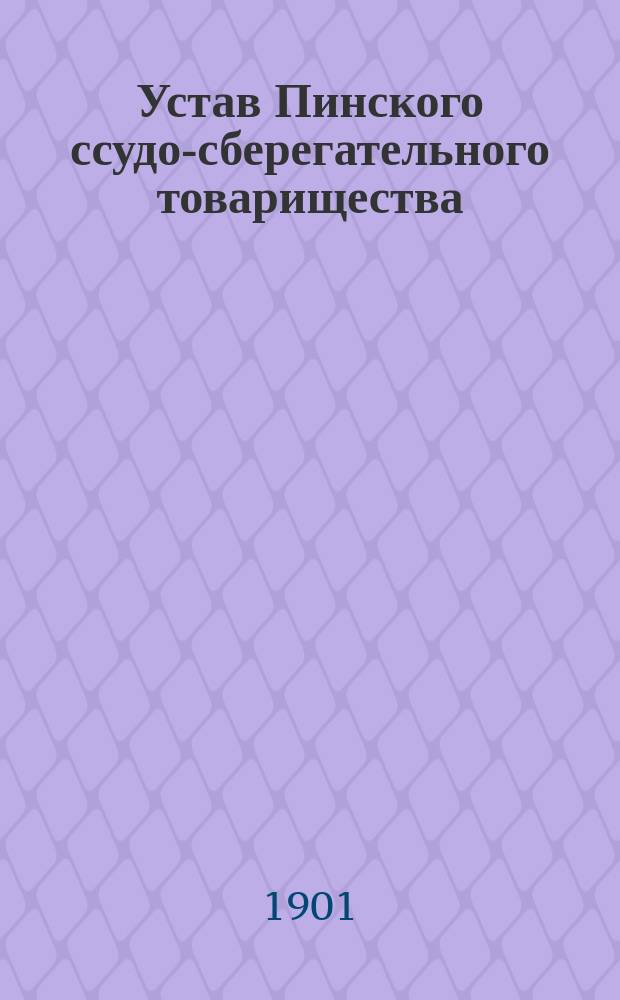 Устав Пинского ссудо-сберегательного товарищества