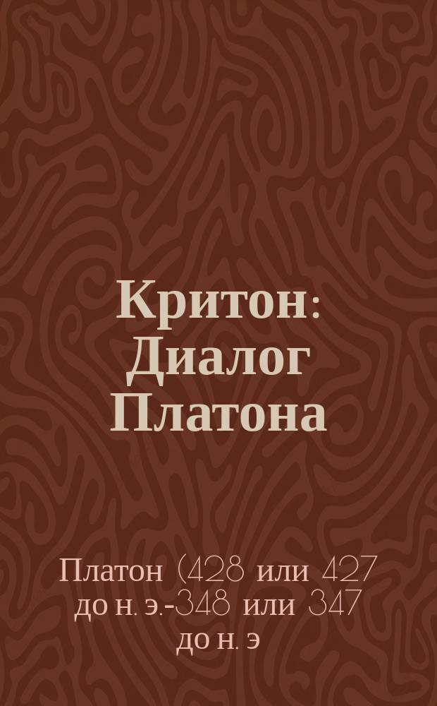 Критон : Диалог Платона