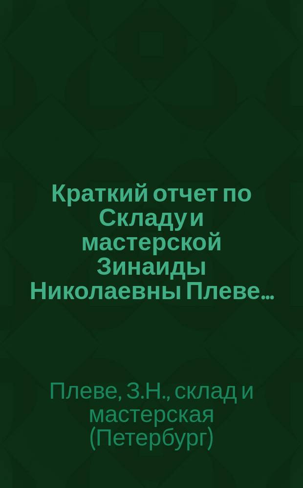 Краткий отчет по Складу и мастерской Зинаиды Николаевны Плеве...