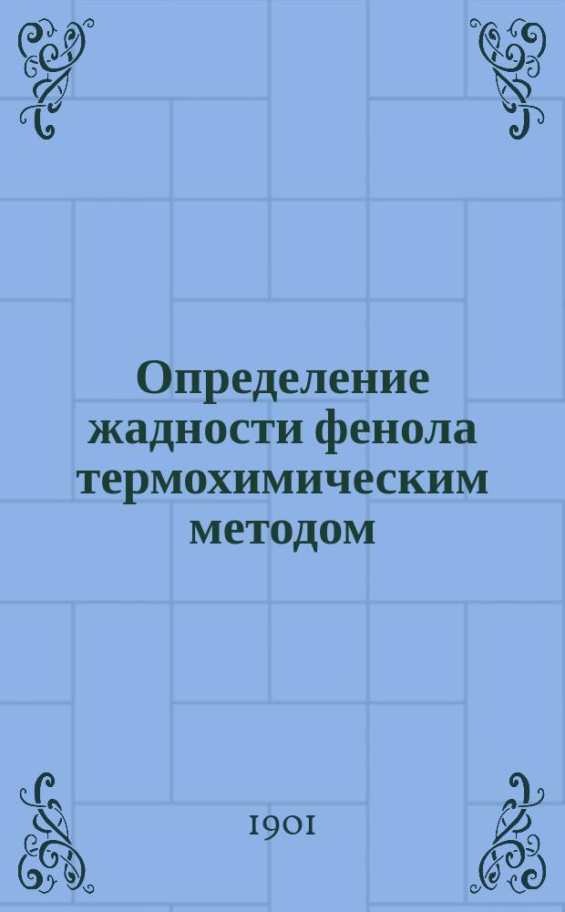 ... Определение жадности фенола термохимическим методом