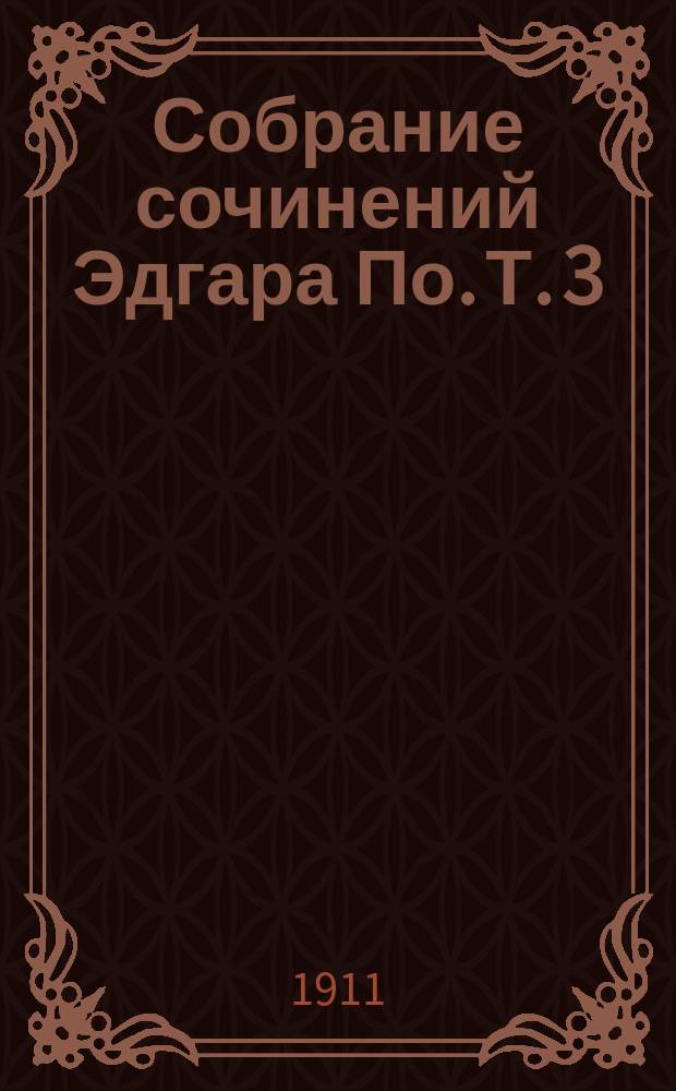 Собрание сочинений Эдгара По. Т. 3 : Страшные рассказы, гротески
