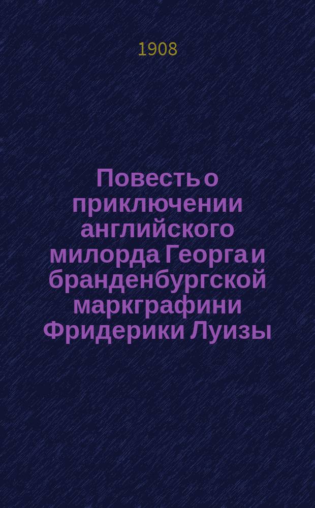 Повесть о приключении английского милорда Георга и бранденбургской маркграфини Фридерики Луизы, с присовокуплением к оной истории бывшего турецкого визиря Марцимириса и сардинской королевы Терезии