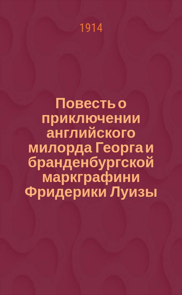 Повесть о приключении английского милорда Георга и бранденбургской маркграфини Фридерики Луизы, с присовокуплением к оной истории бывшего турецкого визиря Марцимириса и сардинской королевы Терезии
