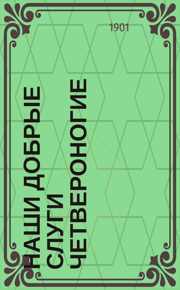 ... Наши добрые слуги четвероногие