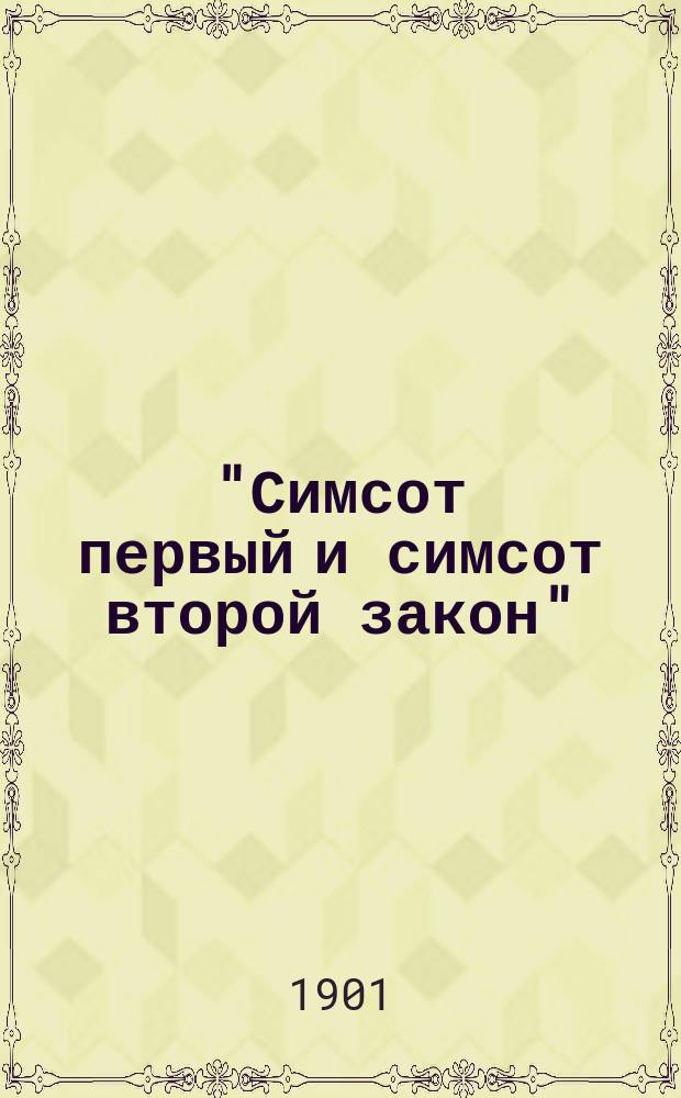 "Симсот первый и симсот второй закон" : Рассказ