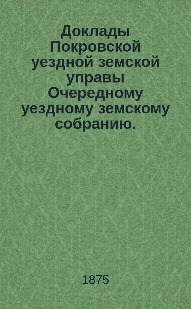 Доклады Покровской уездной земской управы Очередному уездному земскому собранию ... 1904 года. Приложения ... : Приложения ...